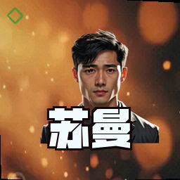 苏曼